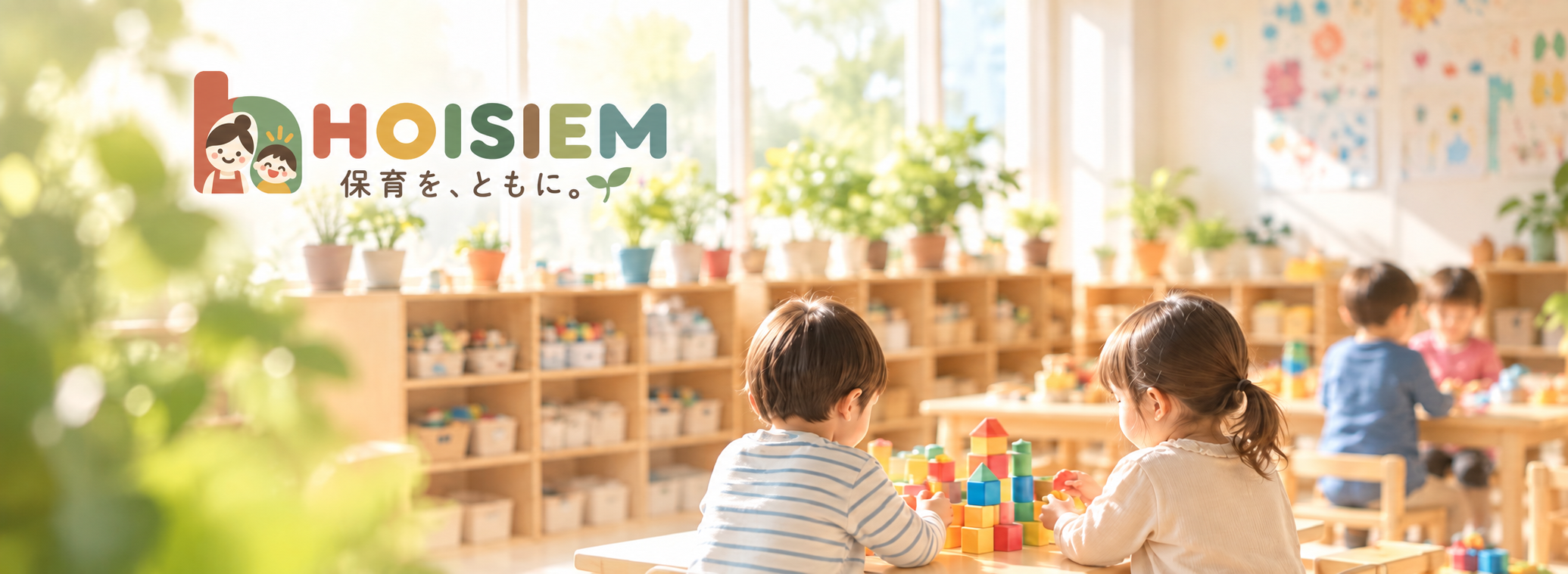 HOISIEM 保育を、ともに。
